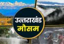 कुमाऊं में बदला मौसम कुछ जगह बारिश और ओले भी पड़े