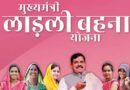 लाड़ली बहनों के खातों में आएंगे 1500, 1.25 करोड़ महिलाओं को मिलेगा 38वीं किस्त का लाभ