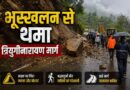 भूस्खलन से थमा त्रियुगीनारायण मार्ग