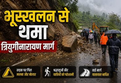भूस्खलन से थमा त्रियुगीनारायण मार्ग