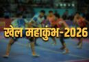 उत्तराखंड में सितंबर से शुरू होगा खेल महाकुंभ-2026, न्याय पंचायत से राज्य स्तर तक होंगी प्रतियोगिताएं