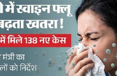 एच1एन1: दिल्ली में स्वाइन फ्लू के 2446 मरीज, स्वास्थ्य मंत्री ने दिए निर्देश