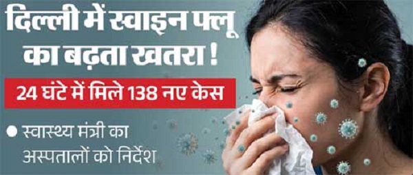 एच1एन1: दिल्ली में स्वाइन फ्लू के 2446 मरीज, स्वास्थ्य मंत्री ने दिए निर्देश