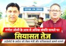 गणेश जोशी के आय से अधिक संपत्ति मामले पर सियासत तेज