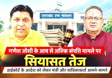 गणेश जोशी के आय से अधिक संपत्ति मामले पर सियासत तेज