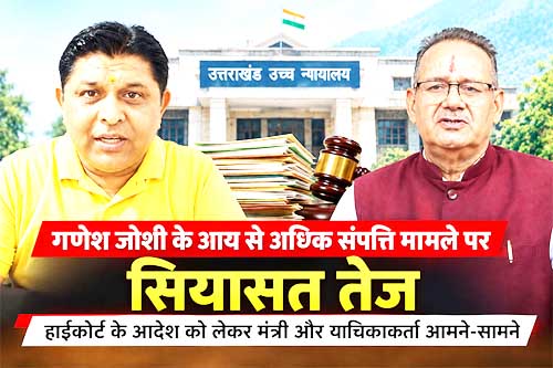 गणेश जोशी के आय से अधिक संपत्ति मामले पर सियासत तेज